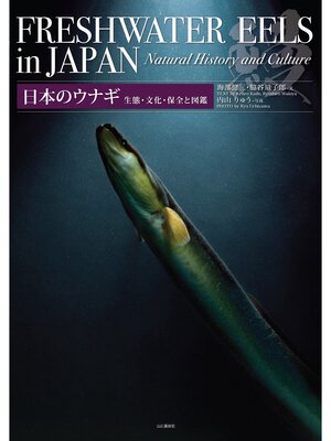cover image of 日本のウナギ 生態・文化・保全と図鑑